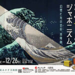 浮世絵とジャポニズム 美術館