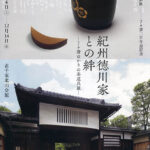 了々斎二百年忌記念「紀州徳川家との絆─了々斎ゆかりの茶道具展─」 美術館