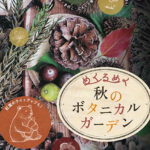 めくるめく秋のボタニカルガーデン 集会行事