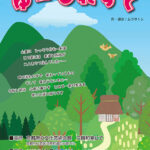 演劇塾 長田学舎 おさだ塾『ゆーもれすく』