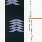 こくたせいこ 染仕事 画廊・ギャラリー