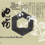 令和7年度旧七夕会池坊全国華道展 令和7年度旧七夕会池坊全国華道展