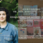 個を描き世界を語る : 作家、演出家、劇作家のアガタ・シャルネによるトークイベント 個を描き世界を語る : 作家、演出家、劇作家のアガタ・シャルネによるトークイベント