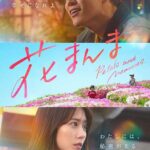 『花まんま』上映会 『花まんま』上映会