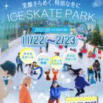 アイススケートパーク─冬の京都に、笑顔きらめく特別な体験を アイススケートパーク─冬の京都に、笑顔きらめく特別な体験を