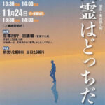 創造集団アノニム『幽霊はどっちだ』 舞台