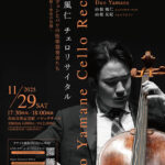 2022年度青山音楽賞新人賞 音楽研修成果披露演奏会「山根風仁 チェロリサイタル」 音楽