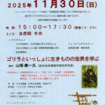 法然院森の教室40周年記念講演会