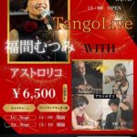 福間むつみ with アストロリコ タンゴライブ 音楽
