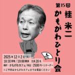 第15回桂米二かもがわひとり会 第15回桂米二かもがわひとり会