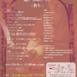 公益財団法人青山音楽財団助成公演 京都フランス歌曲協会コンサート~祈り~ 音楽