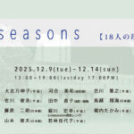 18seasons【18人の現在】