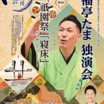 京都文博 噺の会 vol.31 笑福亭たま 独演会 京都文博 噺の会 vol.31 笑福亭たま 独演会