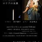 公益財団法人青山音楽財団助成公演 マリアの生涯─ヒンデミット生誕130年に寄せて─ 音楽