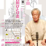 第9回桂米二北白川ひとり会 第9回桂米二北白川ひとり会