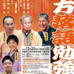 第280回上方落語勉強会 第280回上方落語勉強会