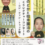 沖澤のどかと桂米團治のしゃべくりレクチャーコンサート〜コジ・ファン・トゥッテ篇〜 音楽