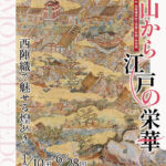 2026年西陣織美術工芸展〈後期〉『桃山から江戸の栄華』 2026年西陣織美術工芸展〈後期〉『桃山から江戸の栄華』