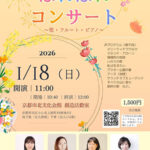 新春はればれコンサート~歌・フルート・ピアノ~ 音楽