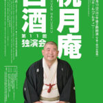 第11回桃月庵白酒 独演会
