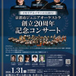 京都市ジュニアオーケストラ 創立20周年記念コンサート 音楽