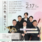 京都北山マチネ・シリーズ Vol.24「六人六色、音のパレット」 京都北山マチネ・シリーズ Vol.24「六人六色、音のパレット」