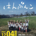 竹中俊ドキュメンタリー映画『はんぶんこ』 映画