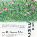 第35回 安野光雅「京都御苑の花」