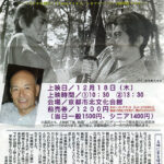 俳優・栗塚旭さん追悼上映会『土方歳三　燃えよ剣』