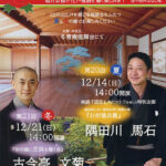 第21回洛中らくご会~古今亭 文菊 落語