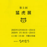 第５回　猛虎展