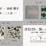 林淳子・田村朝子─陶・二人展─ 林淳子・田村朝子─陶・二人展─