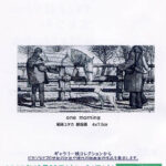 版画展「話しかけてみたくなる画像」
