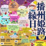播州姫路縁日
