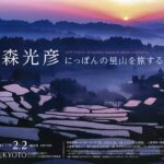 写真展 今森光彦 にっぽんの里山を旅する