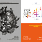 『羅⽣⾨』『命を弄ぶ男ふたり』 『羅⽣⾨』『命を弄ぶ男ふたり』