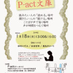 第143回『P-act文庫』