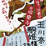 玉川奈々福　独演会