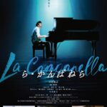 中丹映画大好き劇場『ら・かんぱねら』