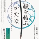 特集展示　縁（えにし）を結ぶかたな─国宝・重要文化財で学ぶ刀剣鑑賞─