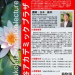 【龍谷アカデミックプラザ】仏教的視点・科学的視点から見た食と農─持続可能な社会を目指して─