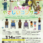 Kyoto Music Caravan 2025 Special Support by 洛和会音羽病院 ファイナルコンサート「みんなのやさしいコンサート」