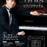 牛田智大　ピアノリサイタル