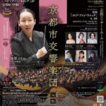 京都市交響楽団 第707回定期演奏会