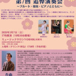 第7回 藤井修 追悼演奏会~フルート・篠笛・ピアノとともに~ 音楽