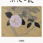 小池一範　回顧展