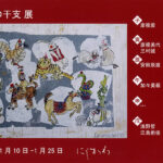 作家の干支 展 画廊・ギャラリー