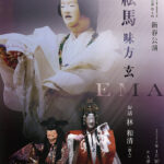 新春能公演 能「絵馬」 新春能公演 能「絵馬」