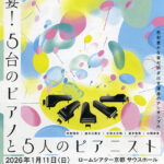 「饗宴!5台のピアノと5人のピアニスト」 「饗宴!5台のピアノと5人のピアニスト」