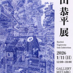 杉山恭平展
